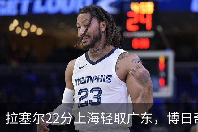 拉塞尔22分上海轻取广东，博日奇22分广东已经无关强队