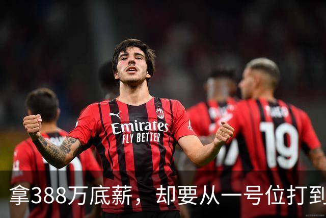 拿388万底薪，却要从一号位打到五号位！这么打76人很难拿冠军