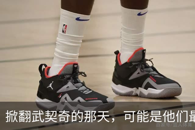 掀翻武契奇的那天，可能是他们最风光、也最危险的一天