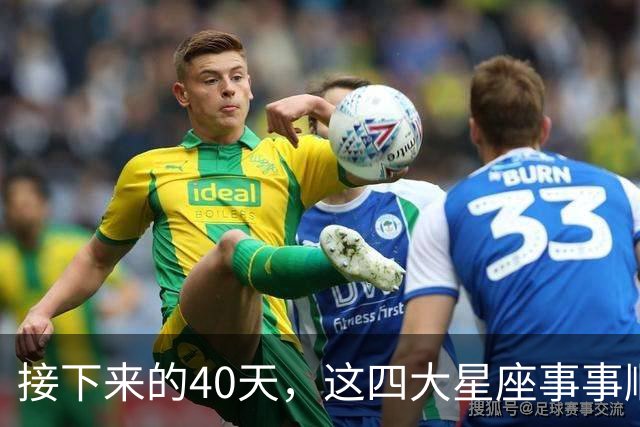 接下来的40天，这四大星座事事顺心，福气满满！
