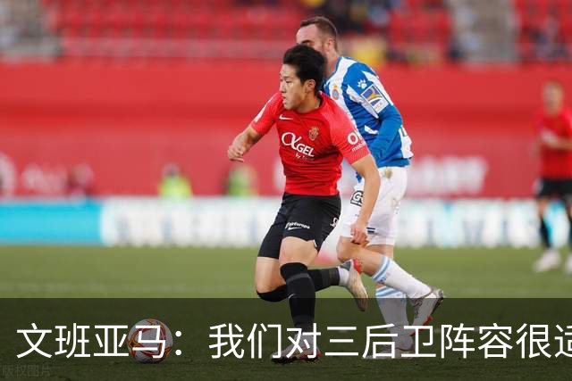 文班亚马：我们对三后卫阵容很适应 这对球队来说不是问题