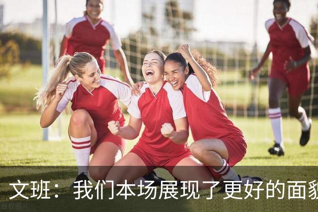 文班：我们本场展现了更好的面貌 但还是出现一些代价惨重的失误