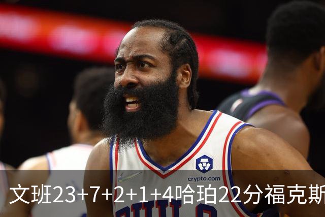 文班23+7+2+1+4哈珀22分福克斯19+9 马刺擒独行侠首胜
