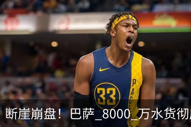 断崖崩盘！巴萨 8000 万水货彻底现形！弗里克高价引援踩大坑