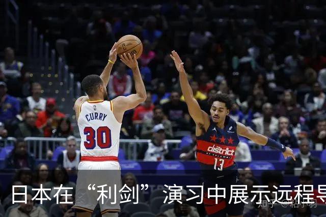 日本在“利剑”演习中展示远程导弹，系首次投入大规模演习