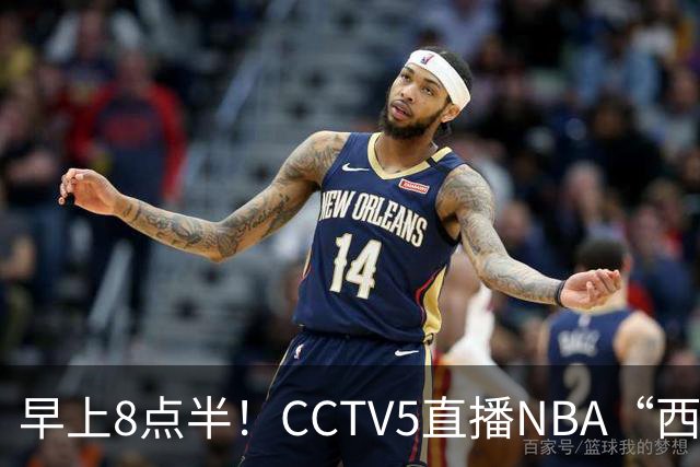 早上8点半！CCTV5直播NBA“西决预演”，杜兰特PK亚历山大，谁赢球谁拿西部第一