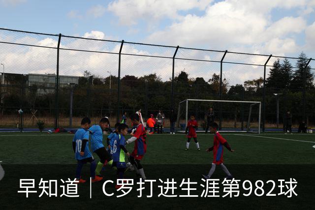 早知道｜C罗打进生涯第982球