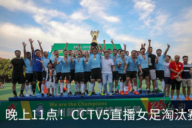 晚上11点！CCTV5直播女足淘汰赛，小组全胜+击败美国，有望创最佳战绩