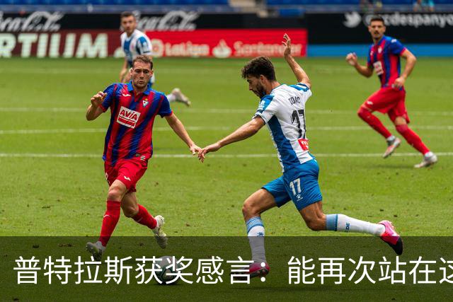 普特拉斯获奖感言：能再次站在这里我感到非常荣幸，感谢所有人