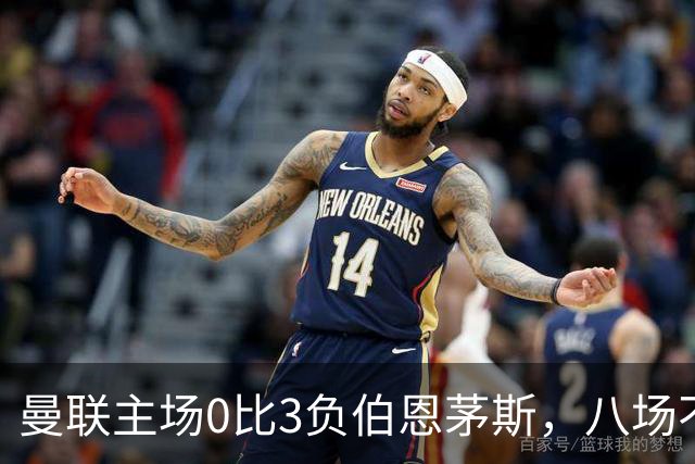 曼联主场0比3负伯恩茅斯，八场不胜跌至第16位