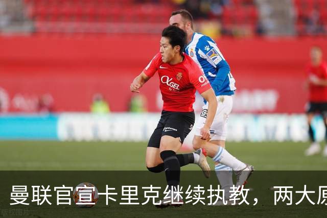 曼联官宣卡里克继续执教，两大原因曝光！挖埃梅里需2000万拉爵请不起