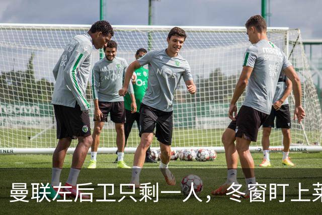 曼联左后卫只剩一人，冬窗盯上莱比锡28岁队长