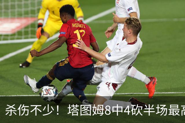 杀伤不少！塔图姆8中4砍半场最高16分外加4助 罚球9中8