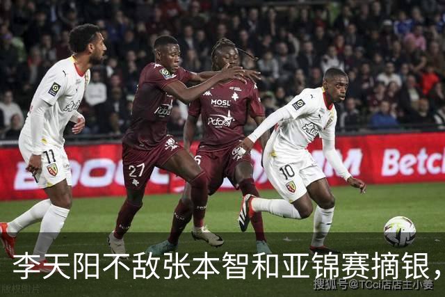 李天阳不敌张本智和亚锦赛摘银，国乒亚锦赛4金3银收官