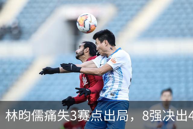林昀儒痛失3赛点出局，8强决出4席国乒2席，附30日赛程CCTV直播