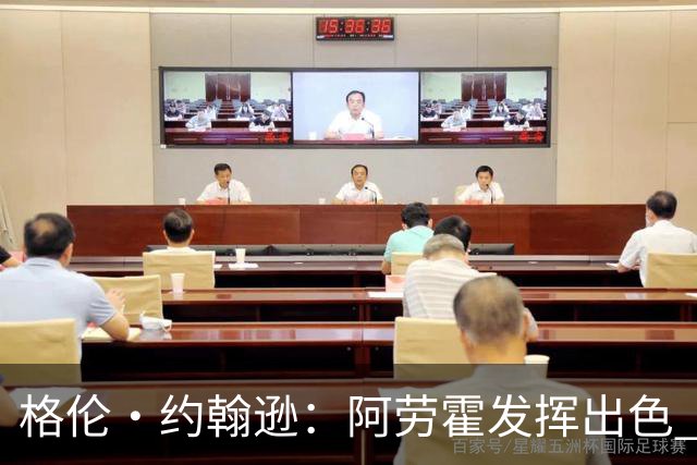 格伦·约翰逊：阿劳霍发挥出色 利物浦若未买断他 我会感到意外
