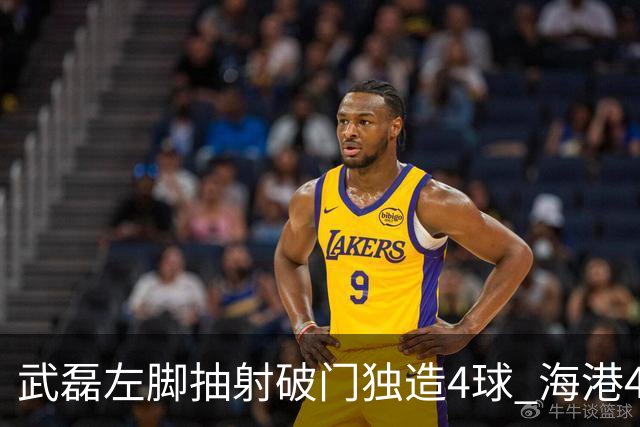 武磊左脚抽射破门独造4球 海港4-0领先津门虎
