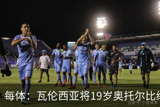 每体：瓦伦西亚将19岁奥托尔比续约至2031年，解约金6000万欧