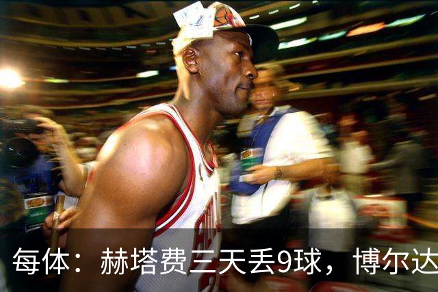 每体：赫塔费三天丢9球，博尔达拉斯称已触底
