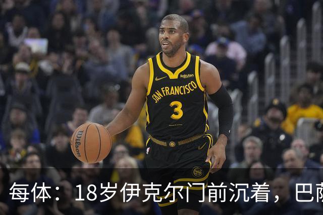 每体：18岁伊克尔门前沉着，巴萨竞技7轮仅丢2球