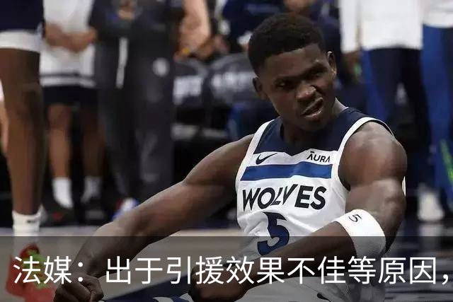 法媒：出于引援效果不佳等原因，皇马、巴萨对法国市场降温