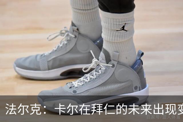 法尔克：卡尔在拜仁的未来出现变数，曼联等队正在关注其动向