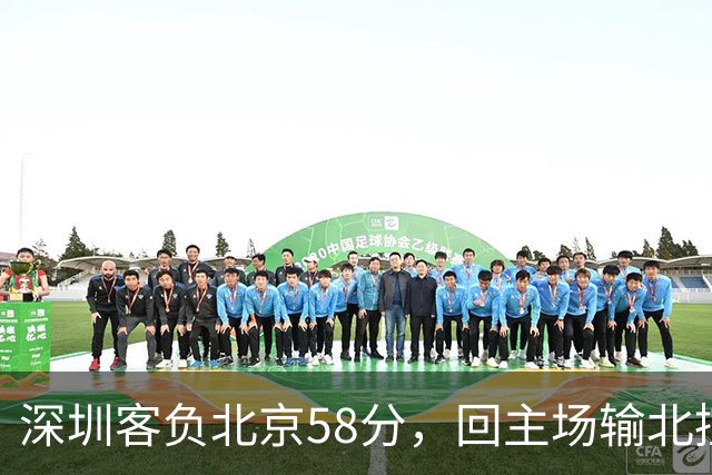 深圳客负北京58分，回主场输北控33分，顾全真不行，贺希宁再拉胯