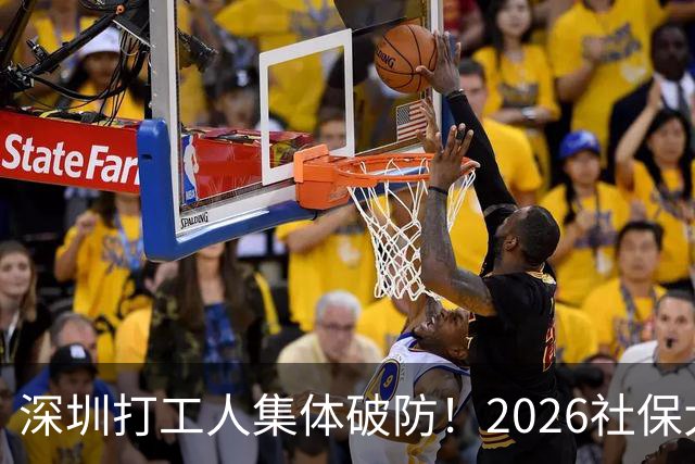 深圳打工人集体破防！2026社保大涨，还要一次性补缴1-9月差额