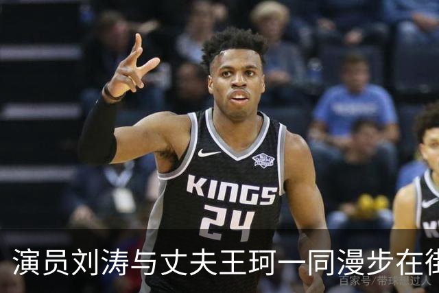 演员刘涛与丈夫王珂一同漫步在街上，刘涛身高1米68