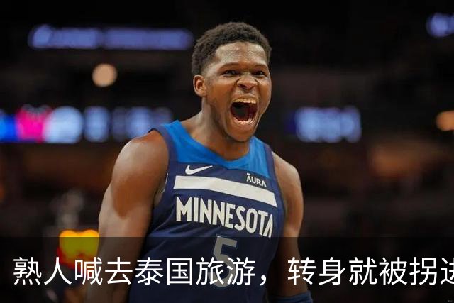 熟人喊去泰国旅游，转身就被拐进妙瓦底电诈园区：长得很漂亮，已被折磨近仨月，拿50万也不放人
