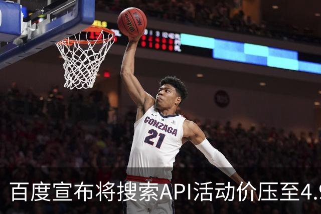 百度宣布将搜索API活动价压至4.9元/千次，低于DeepSeek标准5元定价