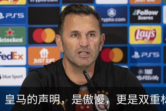 皇马的声明，是傲慢，更是双重标准