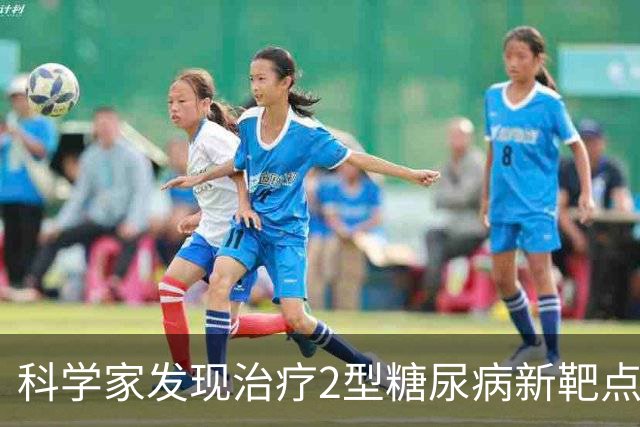 科学家发现治疗2型糖尿病新靶点，找到胰岛素抵抗关键影响因素