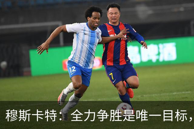 穆斯卡特：全力争胜是唯一目标，海港将延续攻势足球