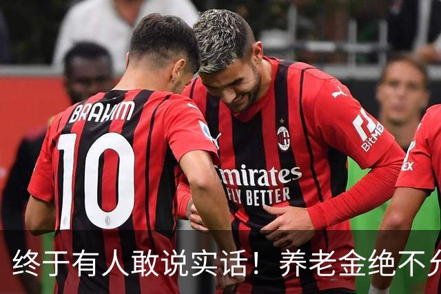 终于有人敢说实话！养老金绝不允许走向“强者通吃”