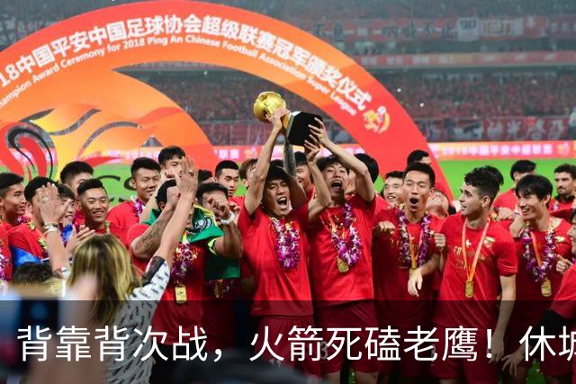背靠背次战，火箭死磕老鹰！休城预计首发出炉：5虎4留1休，斯玛特上位