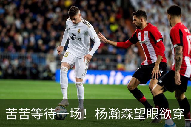 苦苦等待一场！杨瀚森望眼欲穿 本场未获得登场机会