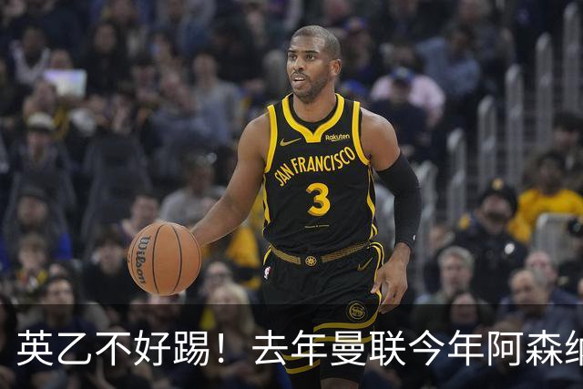 英乙不好踢！去年曼联今年阿森纳 英超双雄遭遇相似剧本