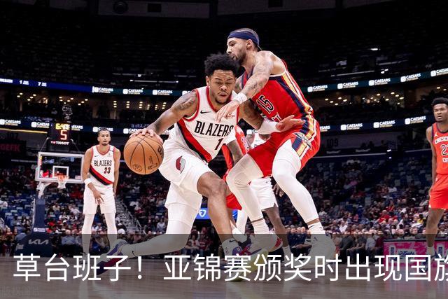 草台班子！亚锦赛颁奖时出现国旗乌龙 温瑞博/袁励岑拒绝领奖抗议