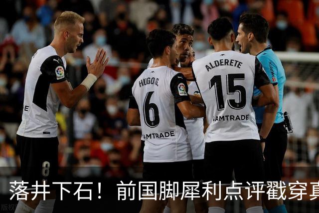 落井下石！前国脚犀利点评戳穿真相：成都蓉城在中超根本没朋友