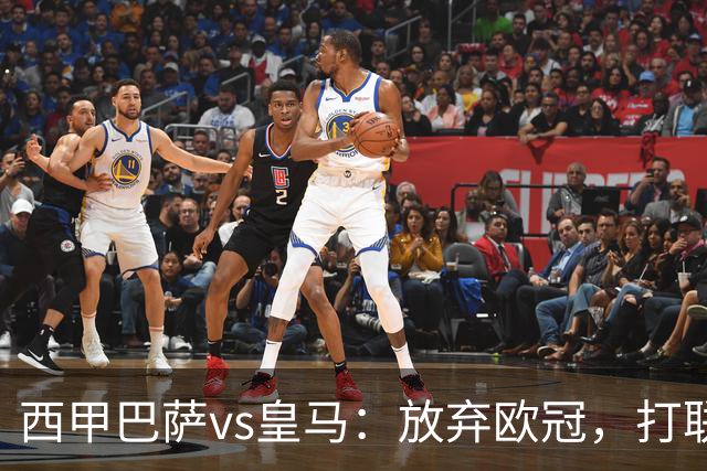 西甲巴萨vs皇马：放弃欧冠，打联赛，今晚主胜？