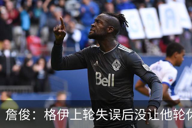詹俊：格伊上轮失误后没让他轮休，马雷斯卡有一点责任