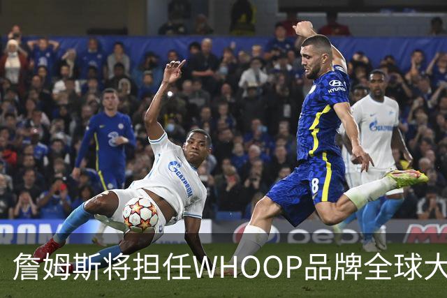 詹姆斯将担任WHOOP品牌全球大使及投资人 发布宇宙星系广告