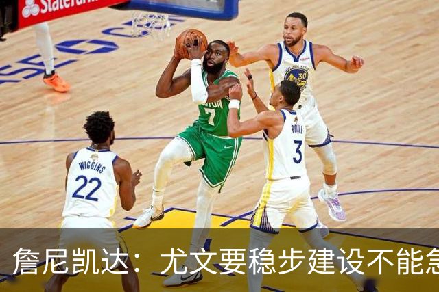 詹尼凯达：尤文要稳步建设不能急于求成，我认为斯帕莱蒂应该留任