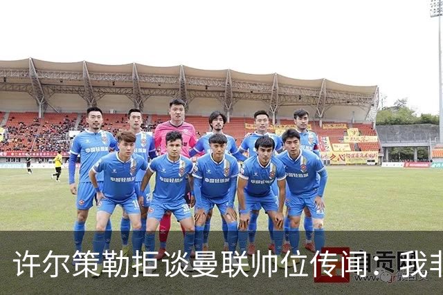 许尔策勒拒谈曼联帅位传闻：我非常尊重卡里克，他是个好人