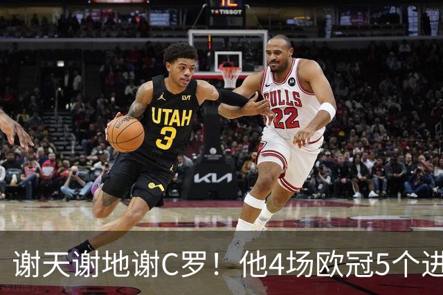 谢天谢地谢C罗！他4场欧冠5个进球为球队多拿5分