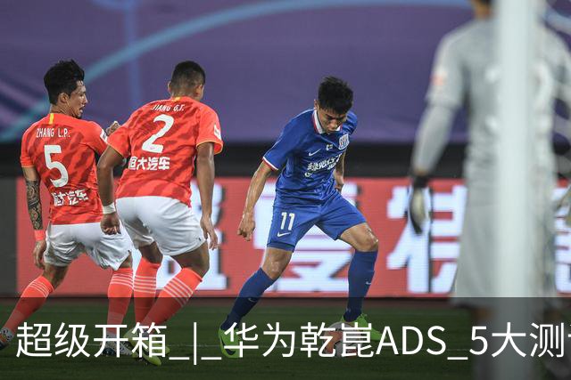 超级开箱 | 华为乾崑ADS 5大测评，奕境X9闯进全世界最窄县城