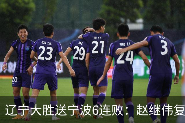 辽宁大胜送宁波6连败：赵继伟复出16+6+4三分 双小外合砍44分