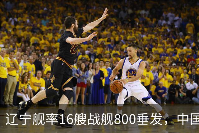 辽宁舰率16艘战舰800垂发，中国海军双线破链，日本雷达集体沉默