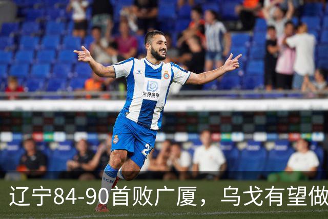 辽宁84-90首败广厦，乌戈有望做出四项战术调整，赵继伟或迎来复出，支援外援库珀